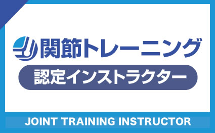 当院は関節トレーニング協会の認定インストラクターが施術致します